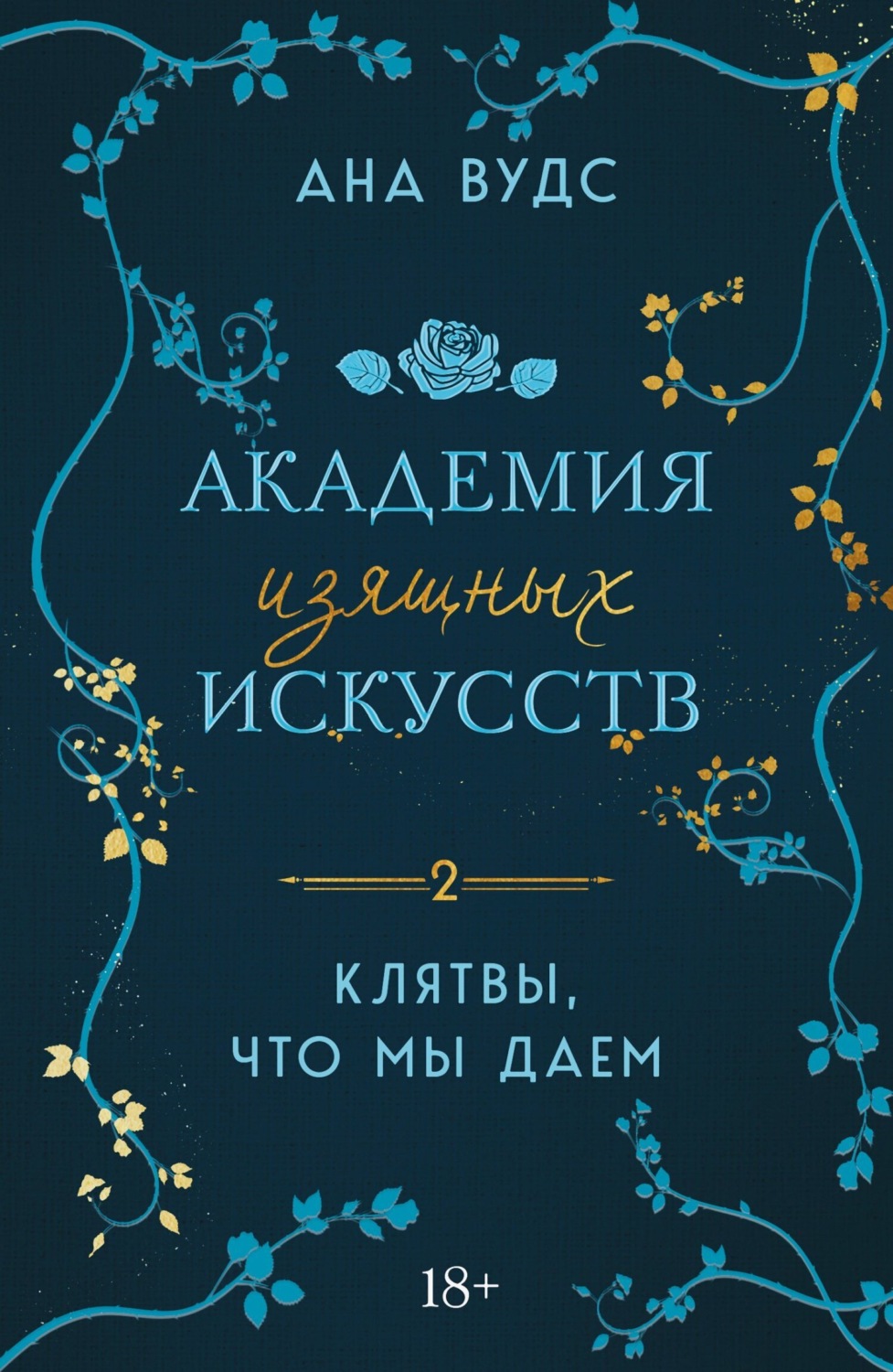 Обложка книги «Клятвы, что мы даем»