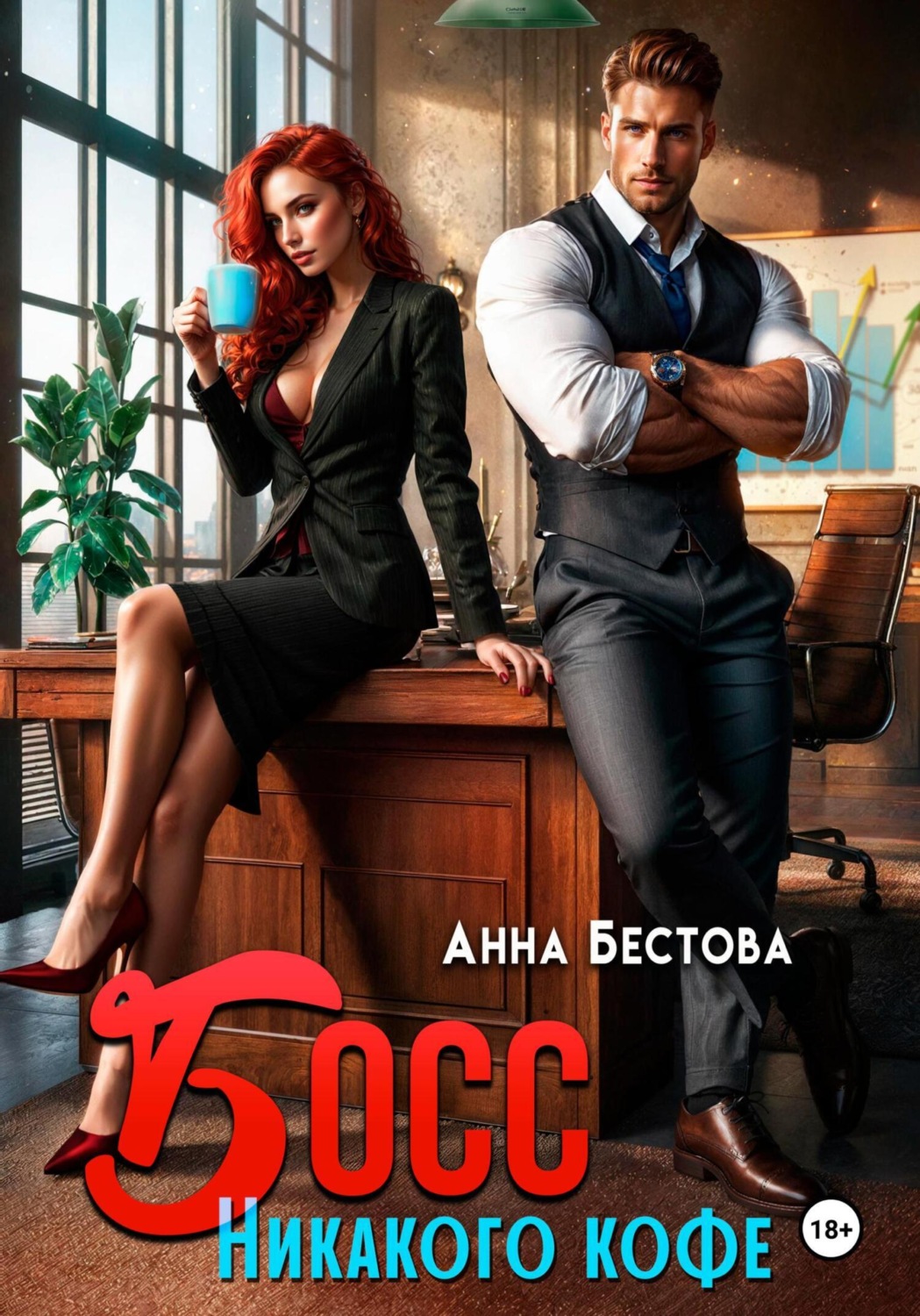 Обложка книги «Босс. Никакого кофе»