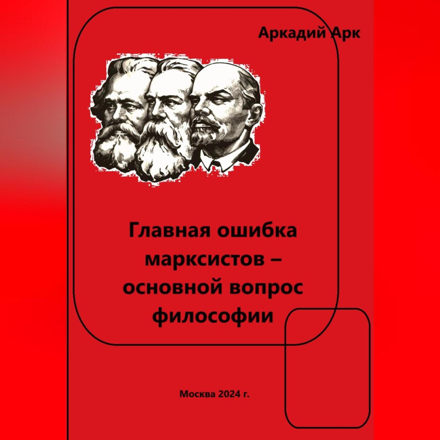 Обложка книги «Главная ошибка марксистов – основной вопрос философии»