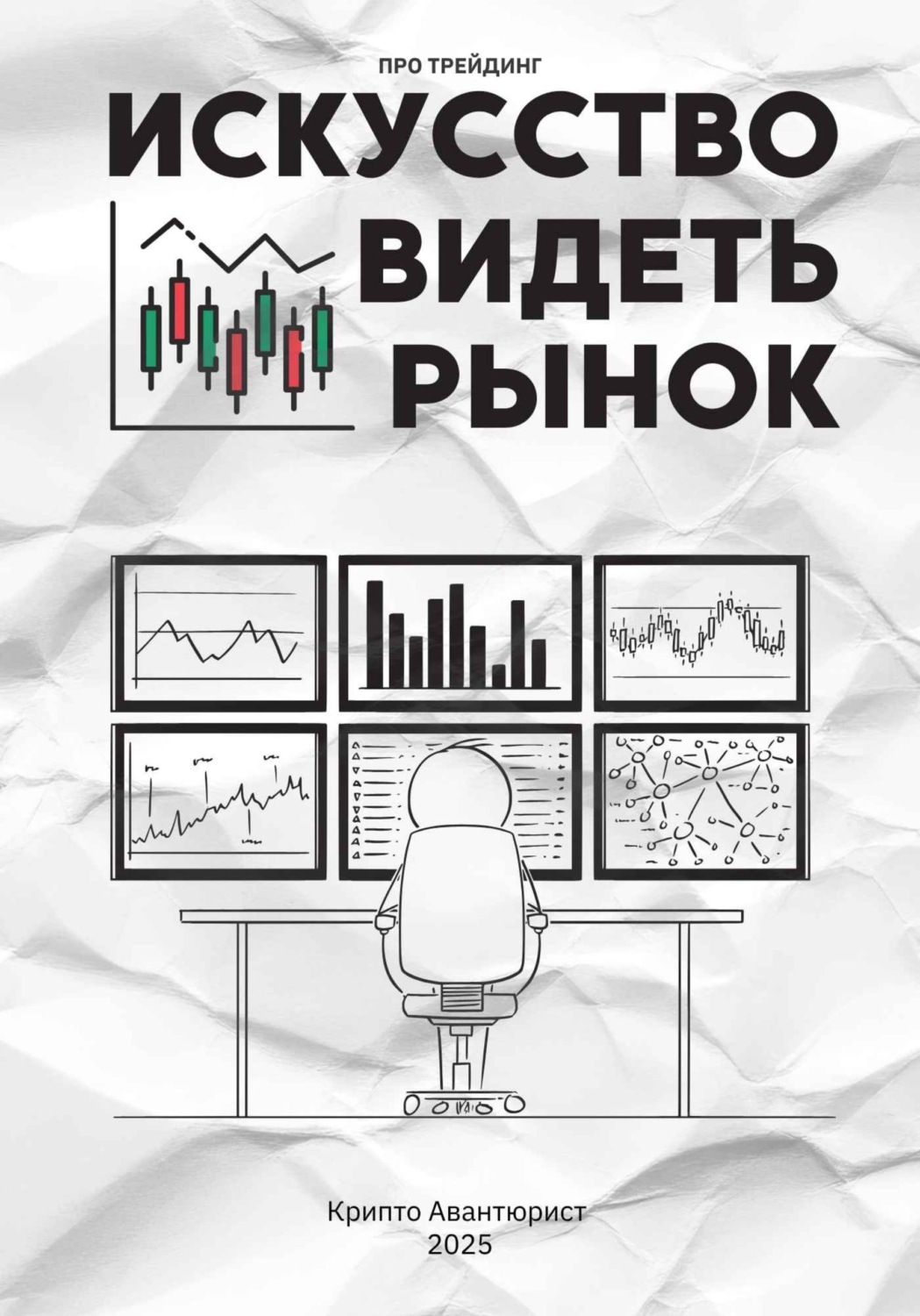 Обложка книги «Искусство видеть рынок: про трейдинг»