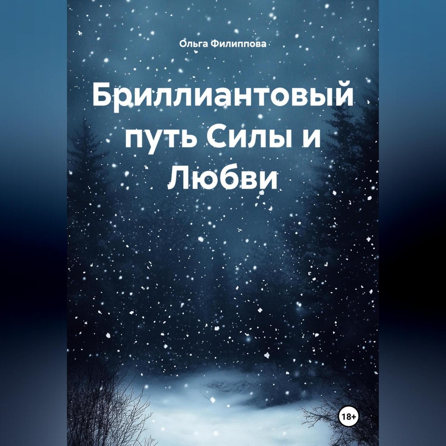 Обложка книги «Бриллиантовый путь Силы и Любви»
