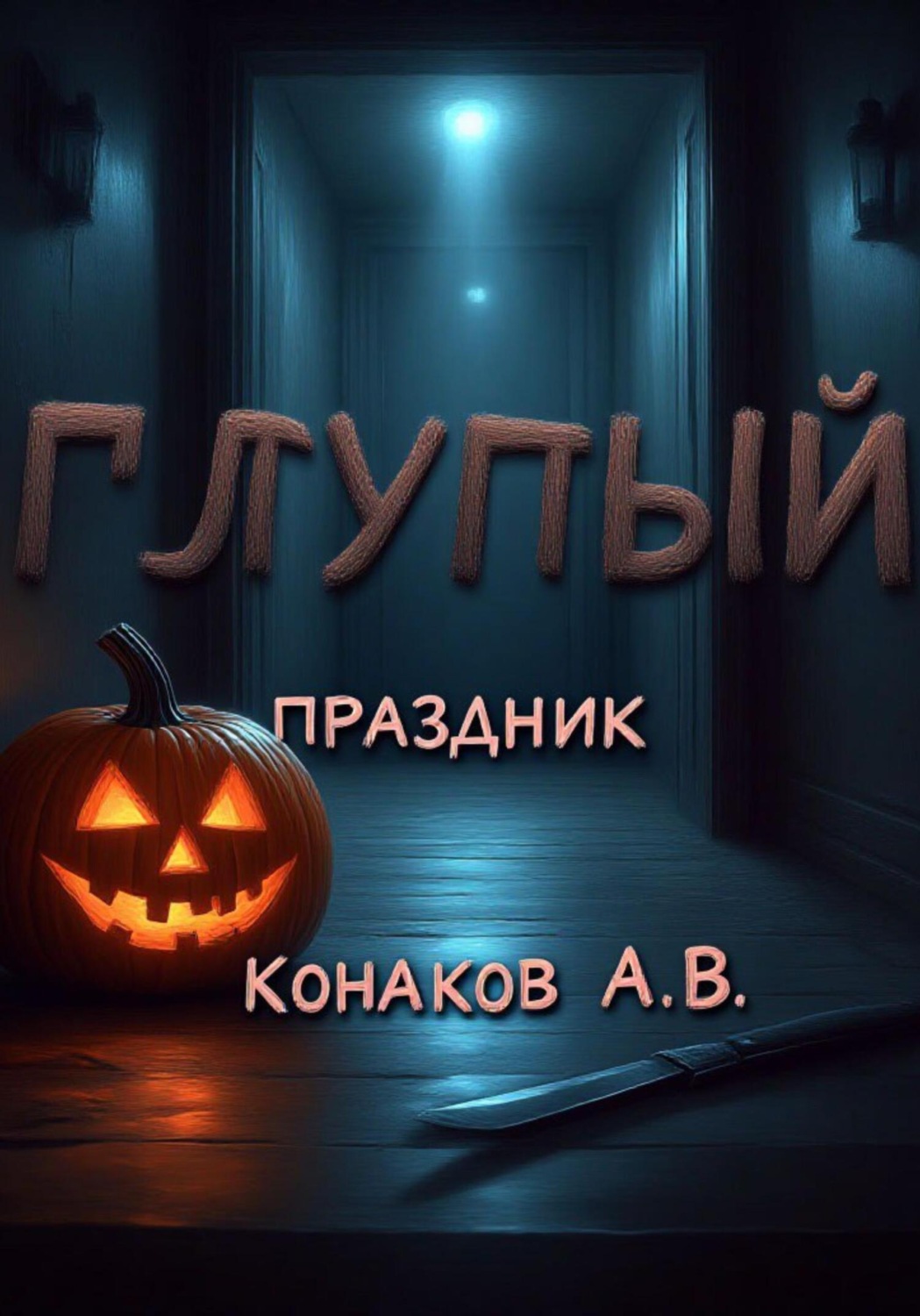 Обложка книги «Глупый праздник»