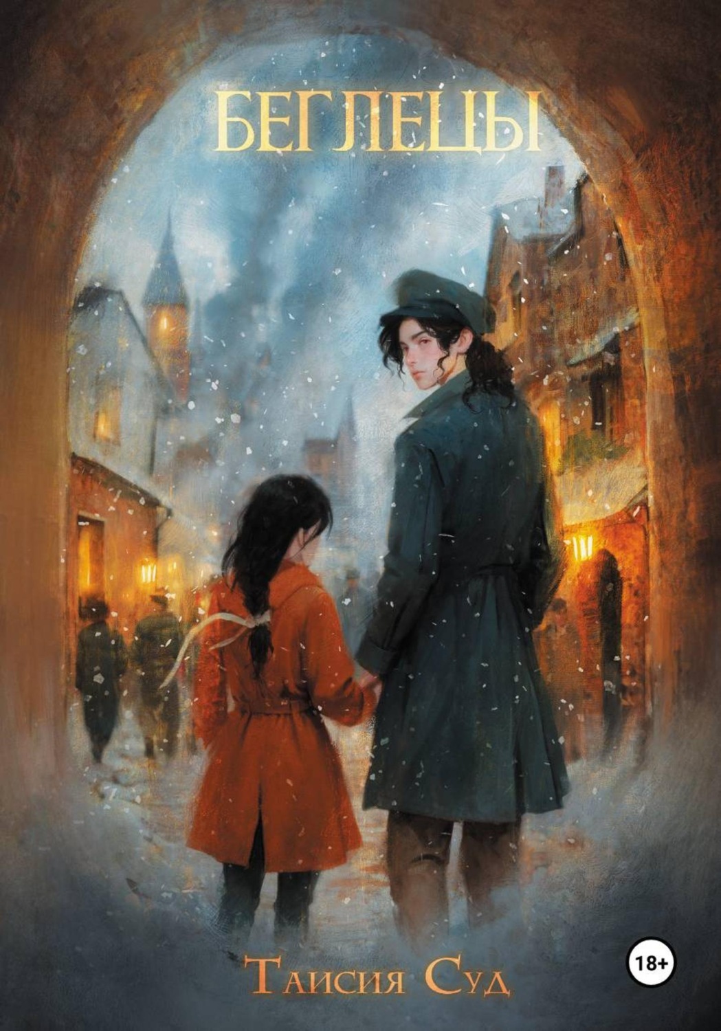 Обложка книги «Беглецы»