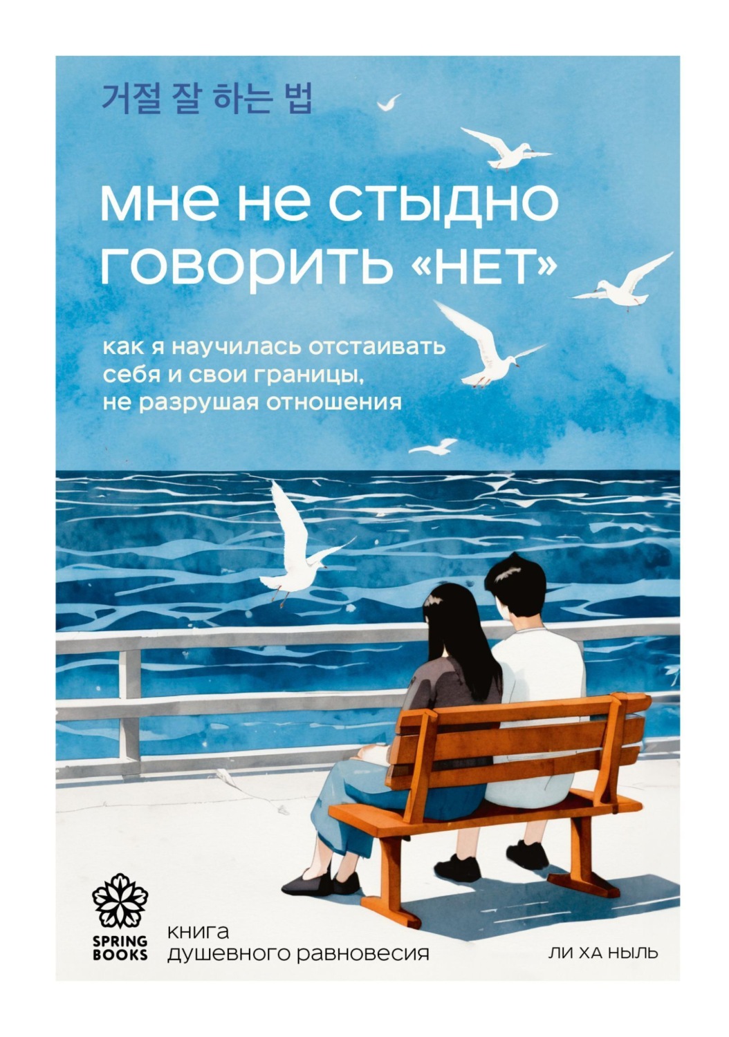 Обложка книги «Мне не стыдно говорить «НЕТ». Как я научилась отстаивать себя и свои границы, не разрушая отношения»
