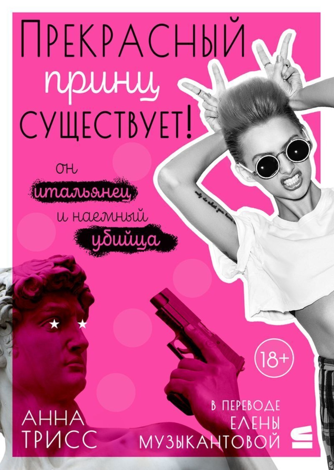 Обложка книги «Прекрасный принц существует! Он итальянец и наемный убийца»