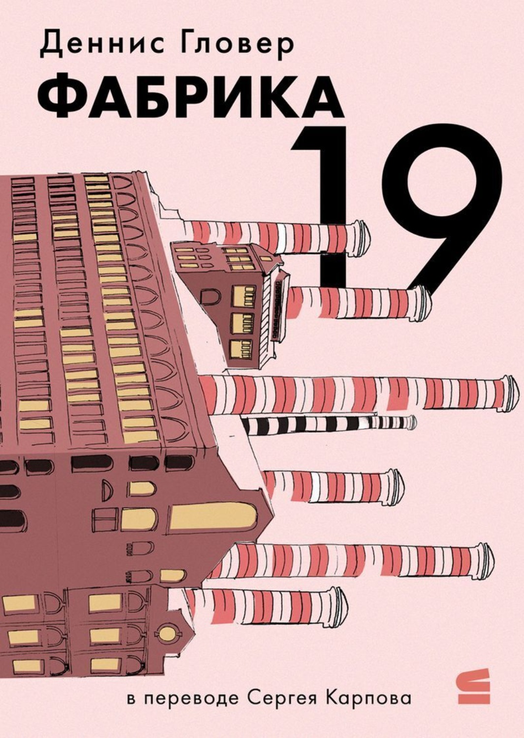 Обложка книги «Фабрика-19»