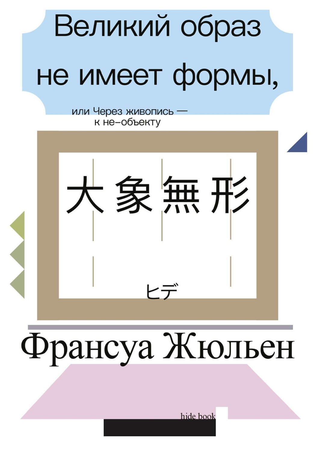 Обложка книги «Великий образ не имеет формы, или Через живопись – к не-объекту»