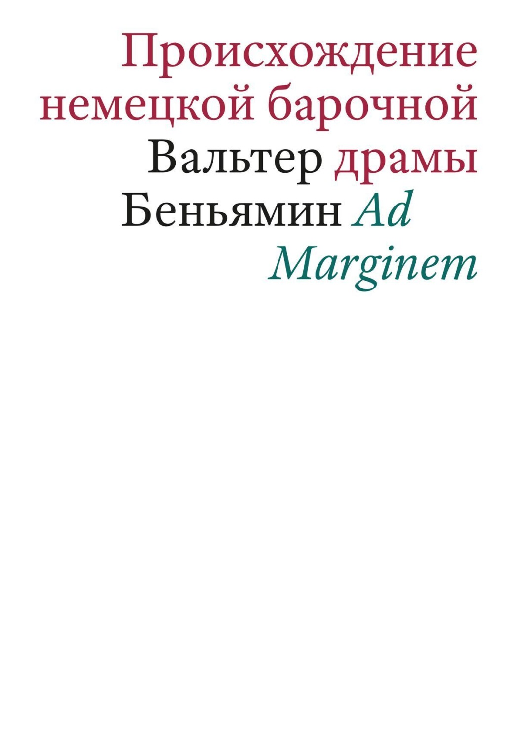 Обложка книги «Происхождение немецкой барочной драмы»