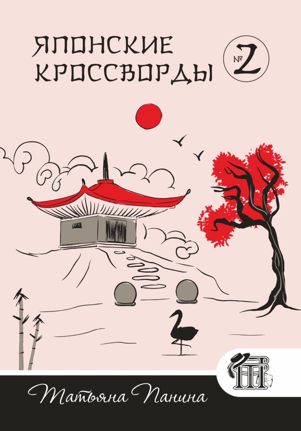 Обложка книги «Японские кроссворды. N2»