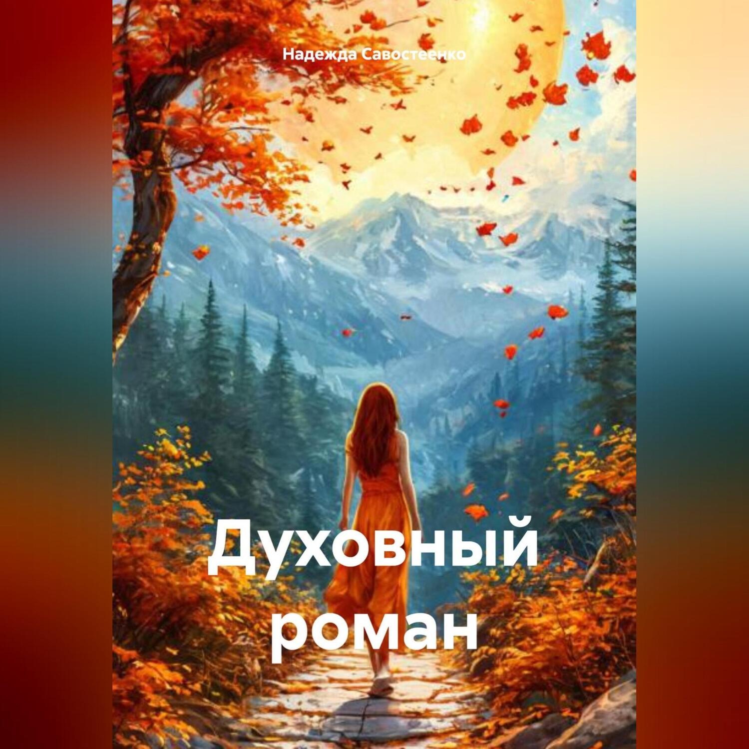 Обложка книги «Духовный роман»