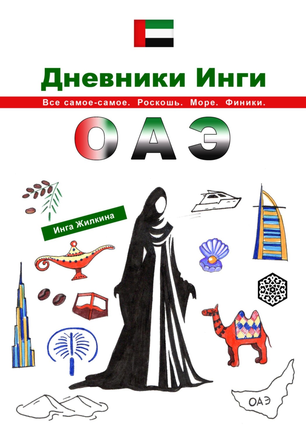 Обложка книги «Дневники Инги. ОАЭ»