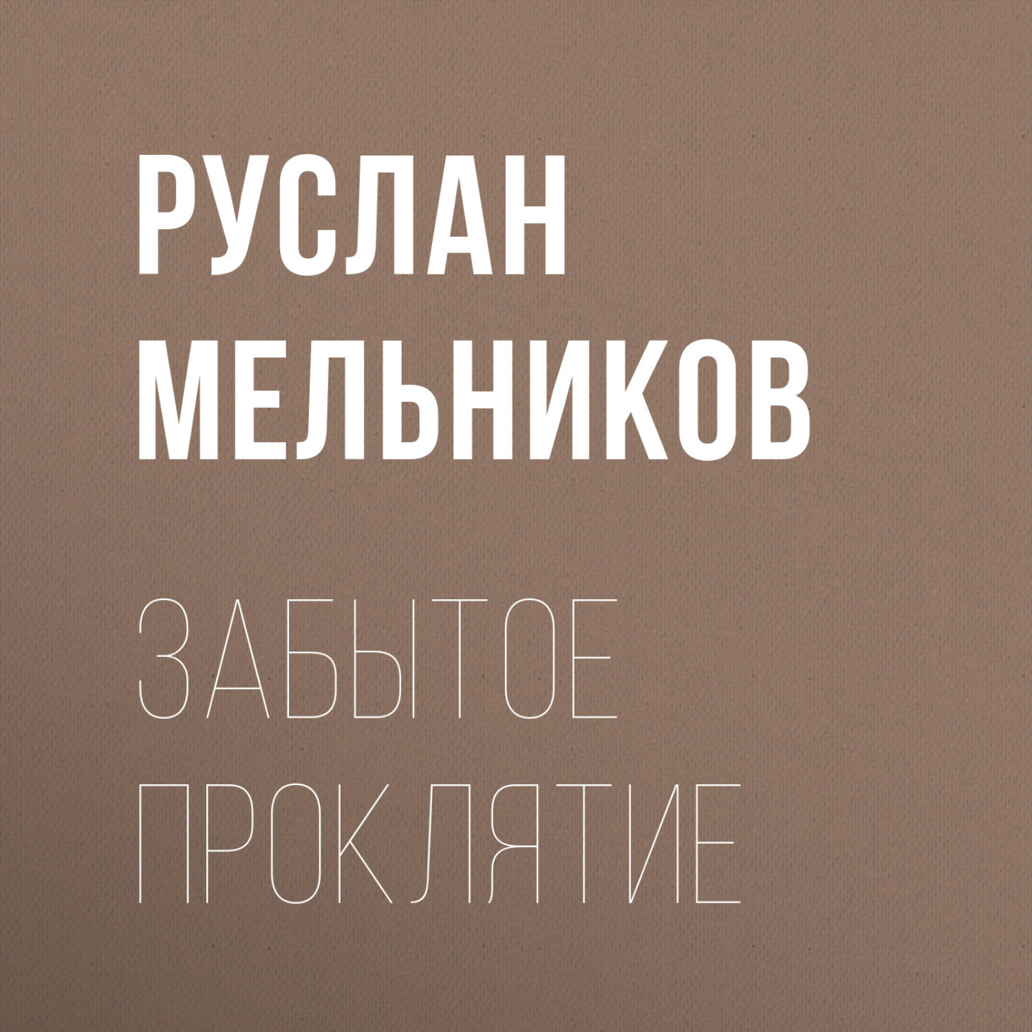 Обложка книги «Забытое проклятие»