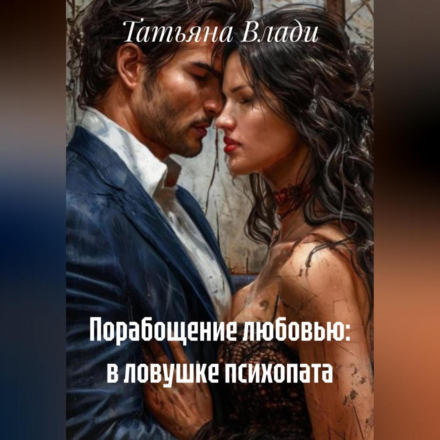 Обложка книги «Порабощение любовью: в ловушке психопата»