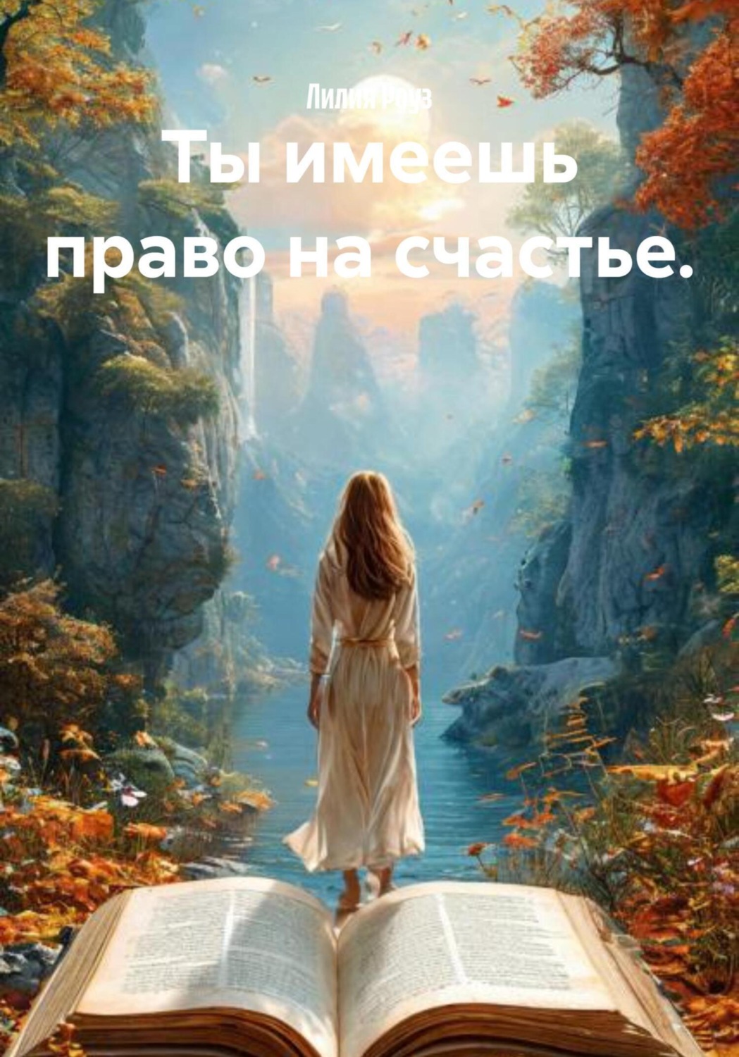 Обложка книги «Ты имеешь право на счастье»