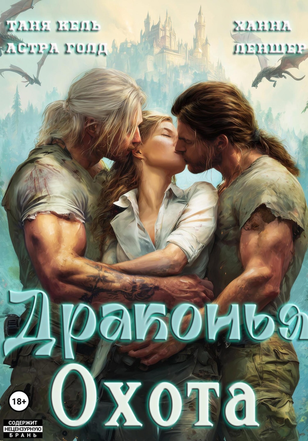 Обложка книги «Драконья охота»