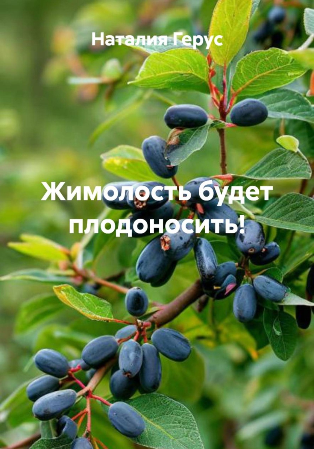 Обложка книги «Жимолость будет плодоносить!»