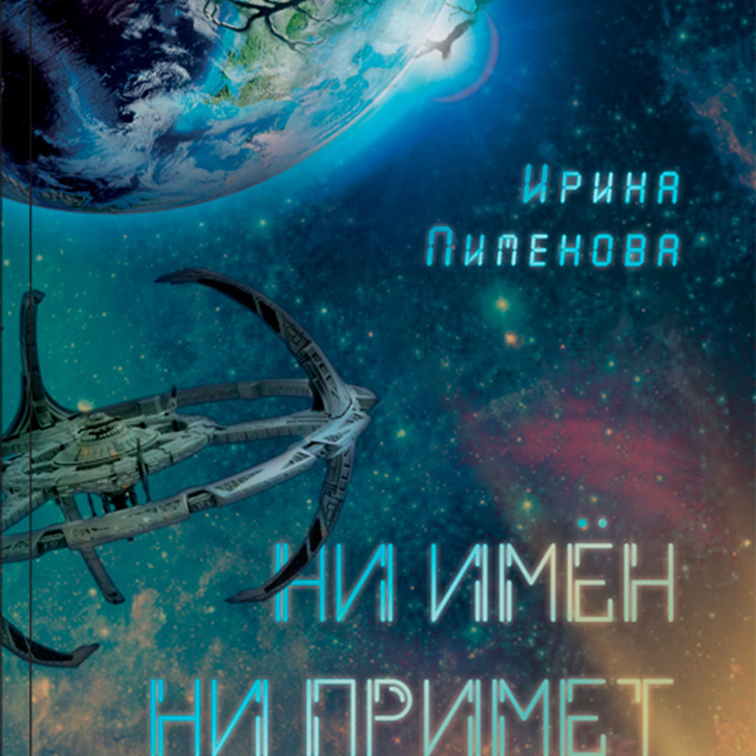 Обложка книги «Ни имен, ни примет»