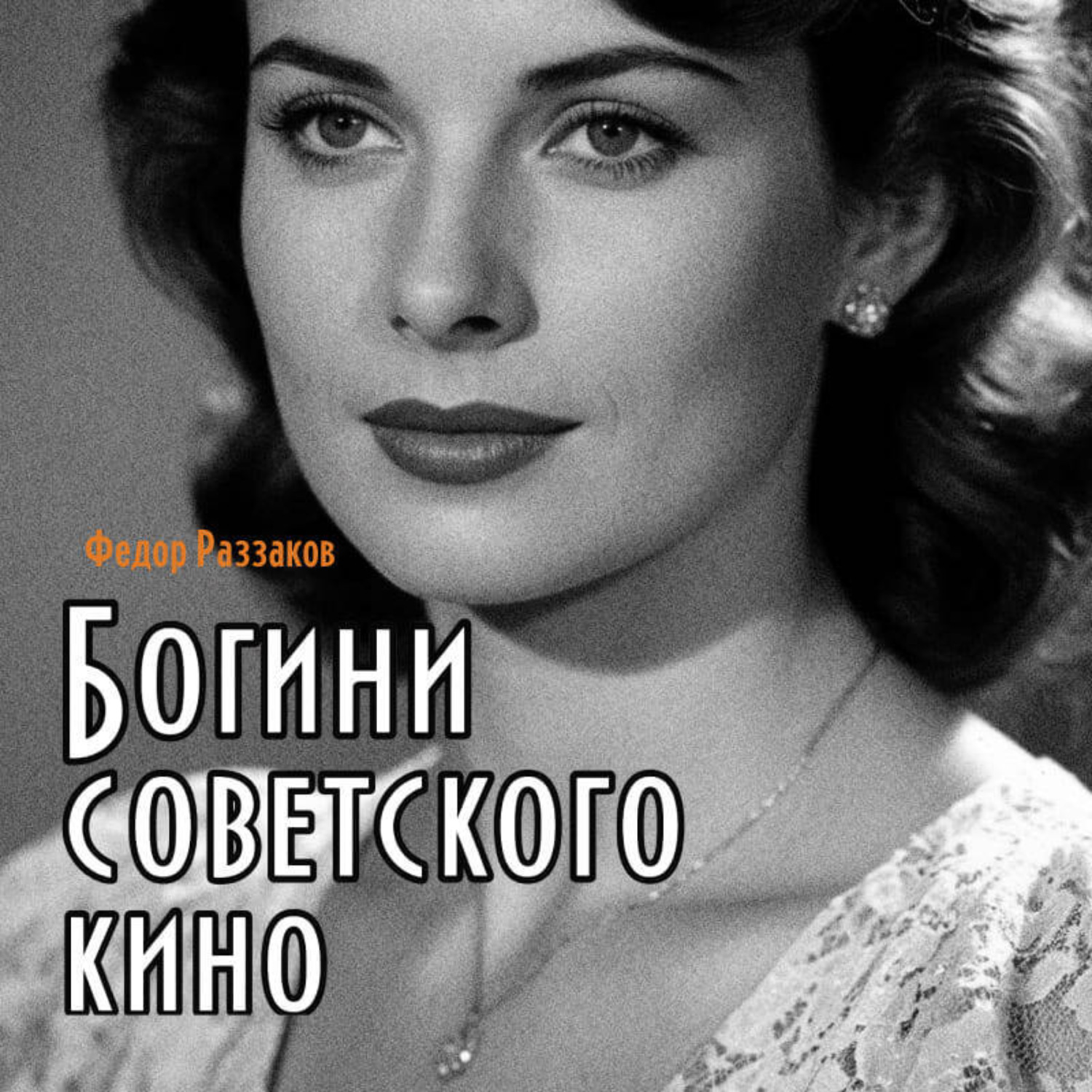 Обложка книги «Богини советского кино»