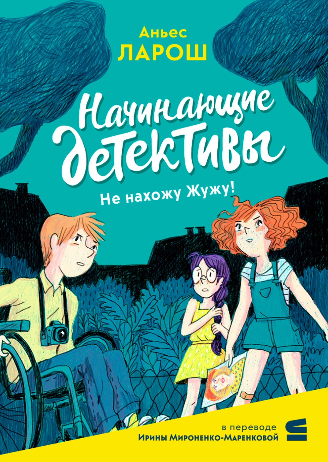 Обложка книги «Начинающие детективы. Не нахожу Жужу!»