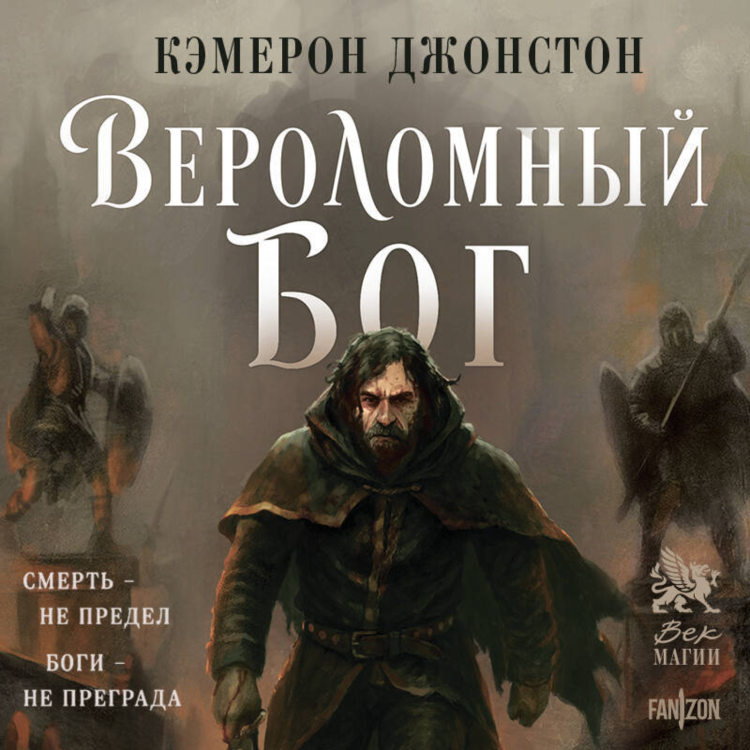 Обложка книги «Вероломный бог»