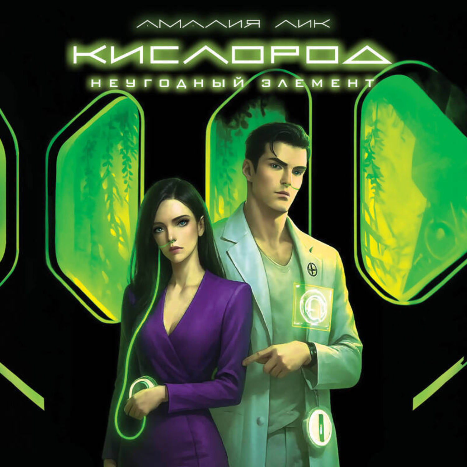 Обложка книги «Кислород. Неугодный элемент»