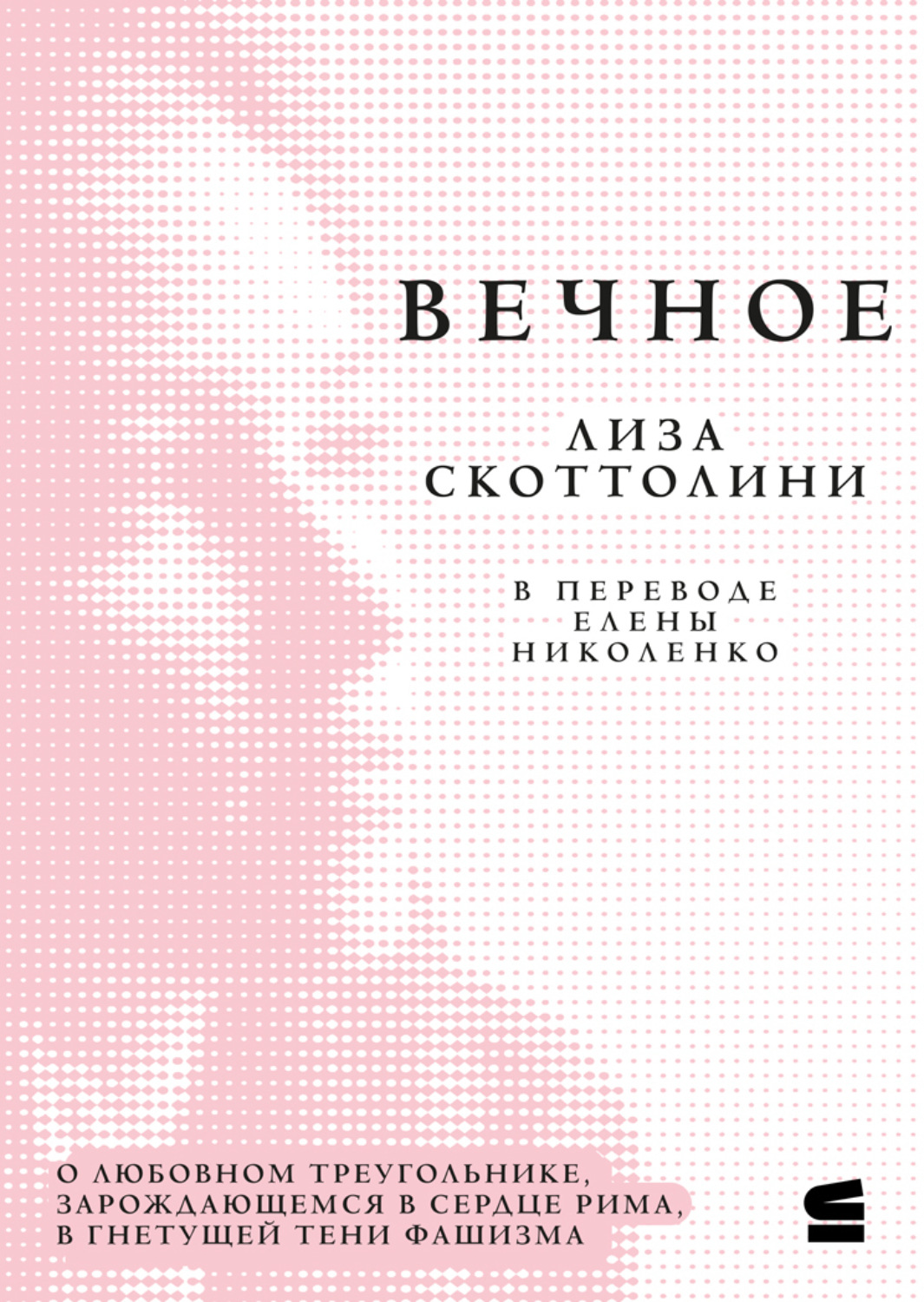 Обложка книги «Вечное»
