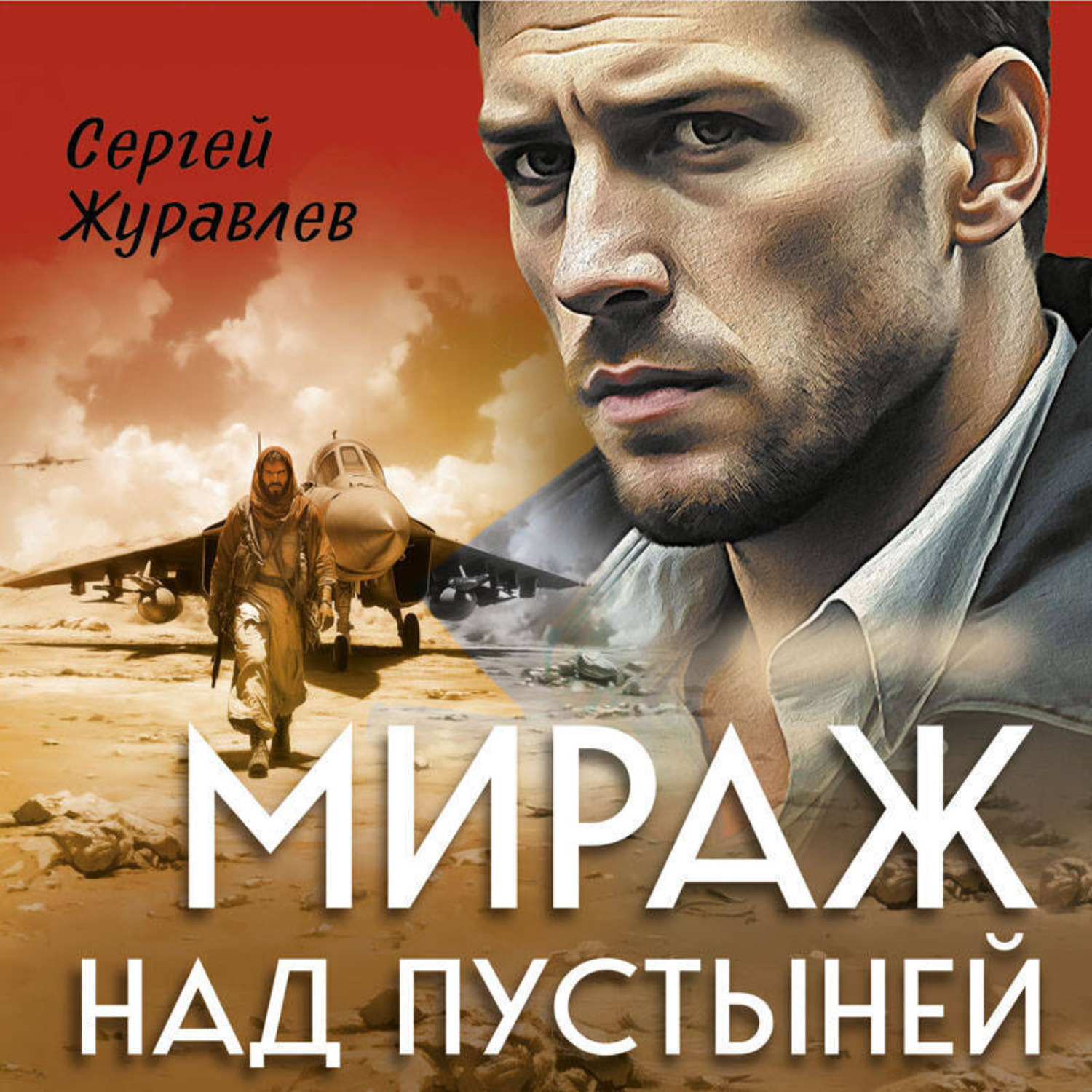 Обложка книги «Мираж над пустыней»