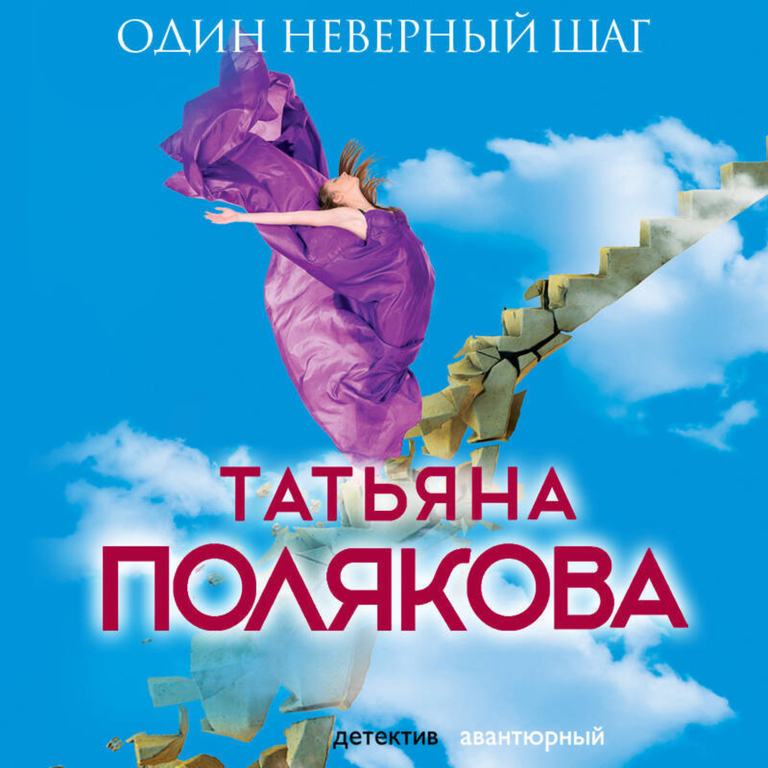 Обложка книги «Один неверный шаг»