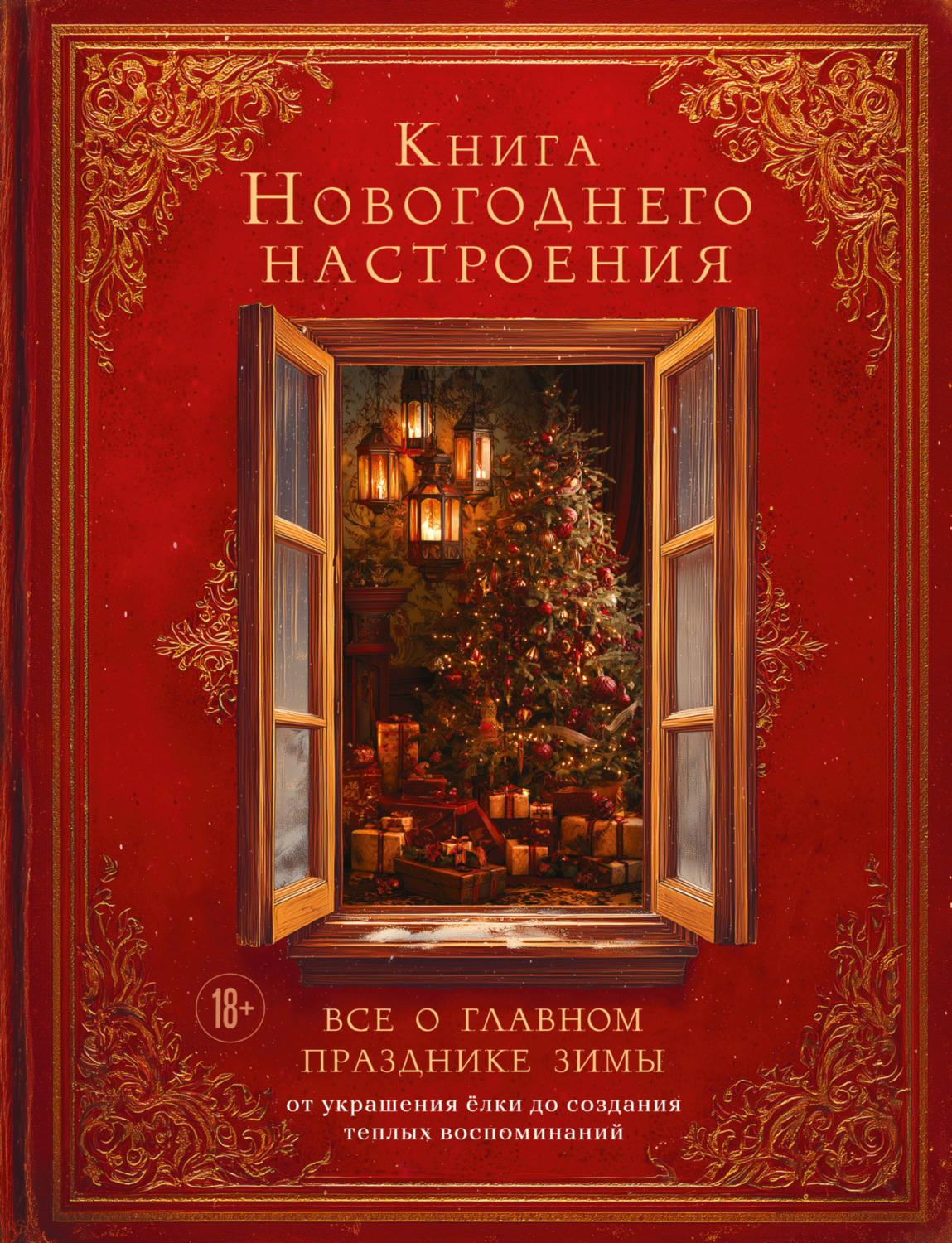 Обложка книги «Книга новогоднего настроения. Все о главном празднике зимы: от украшения елки до создания теплых воспоминаний»