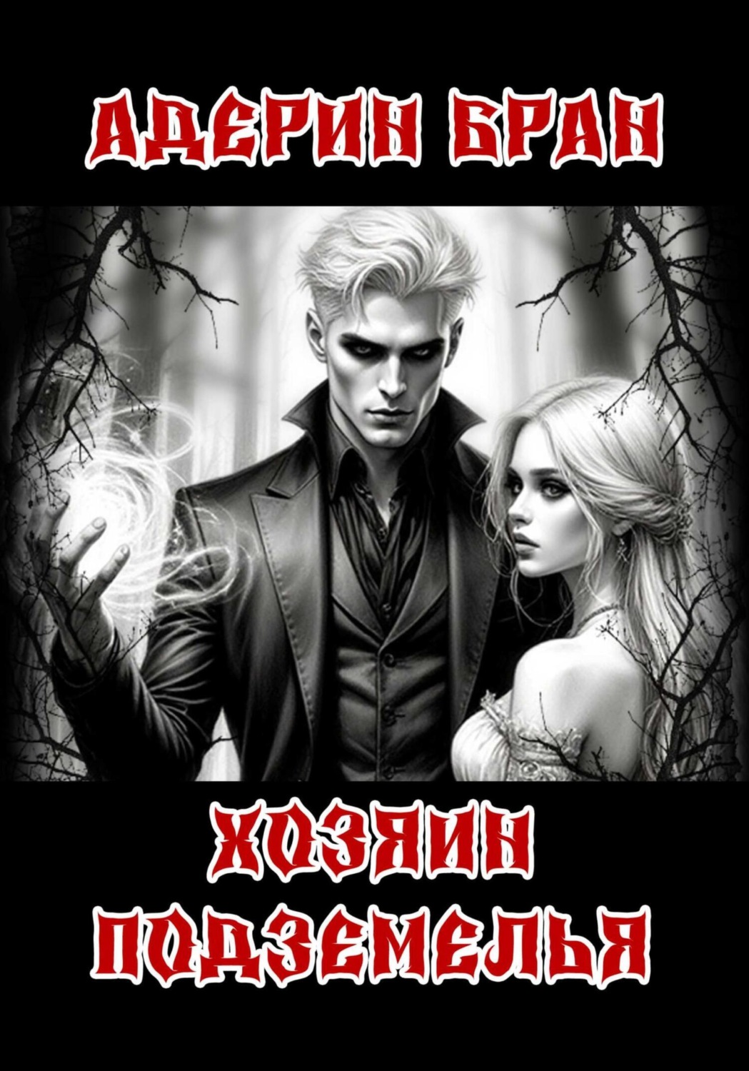Обложка книги «Хозяин подземелья»