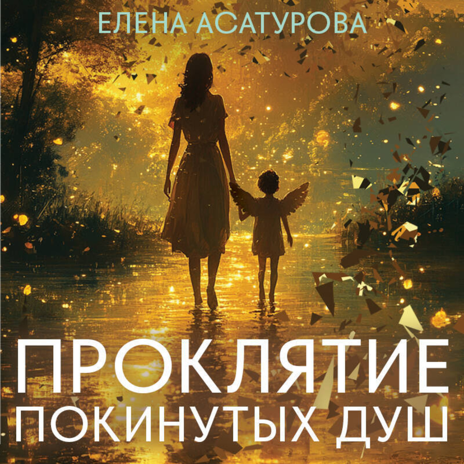 Обложка книги «Проклятие покинутых душ»