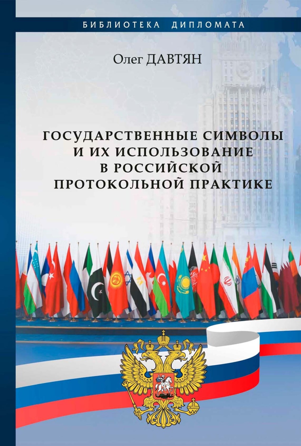 Обложка книги «Государственные символы и их использование в российской протокольной практике»