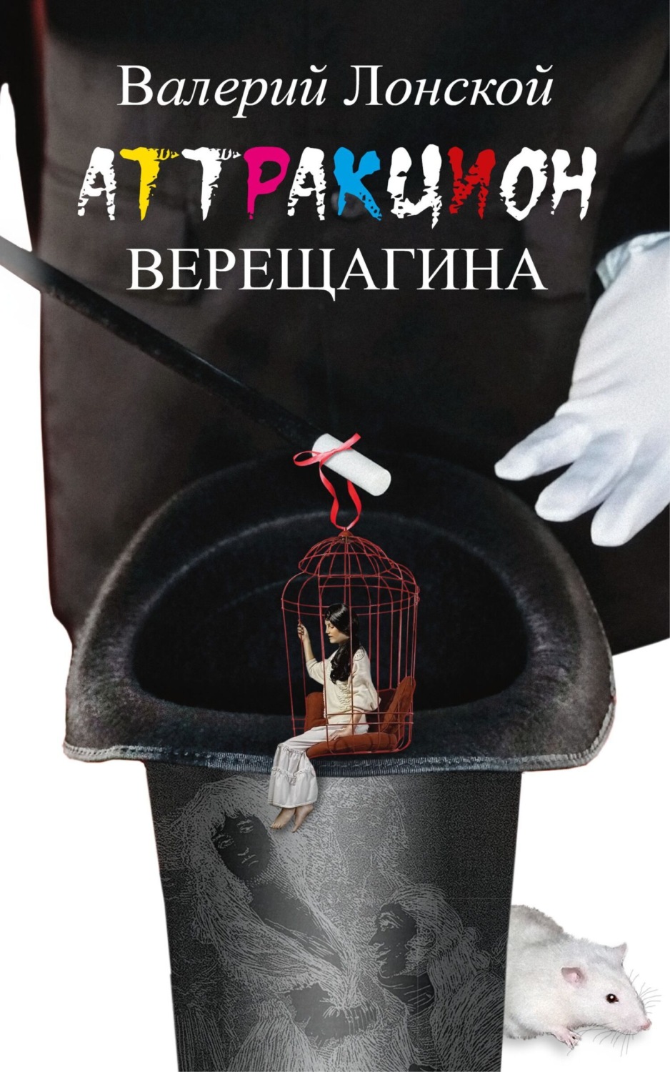 Обложка книги «Аттракцион Верещагина»
