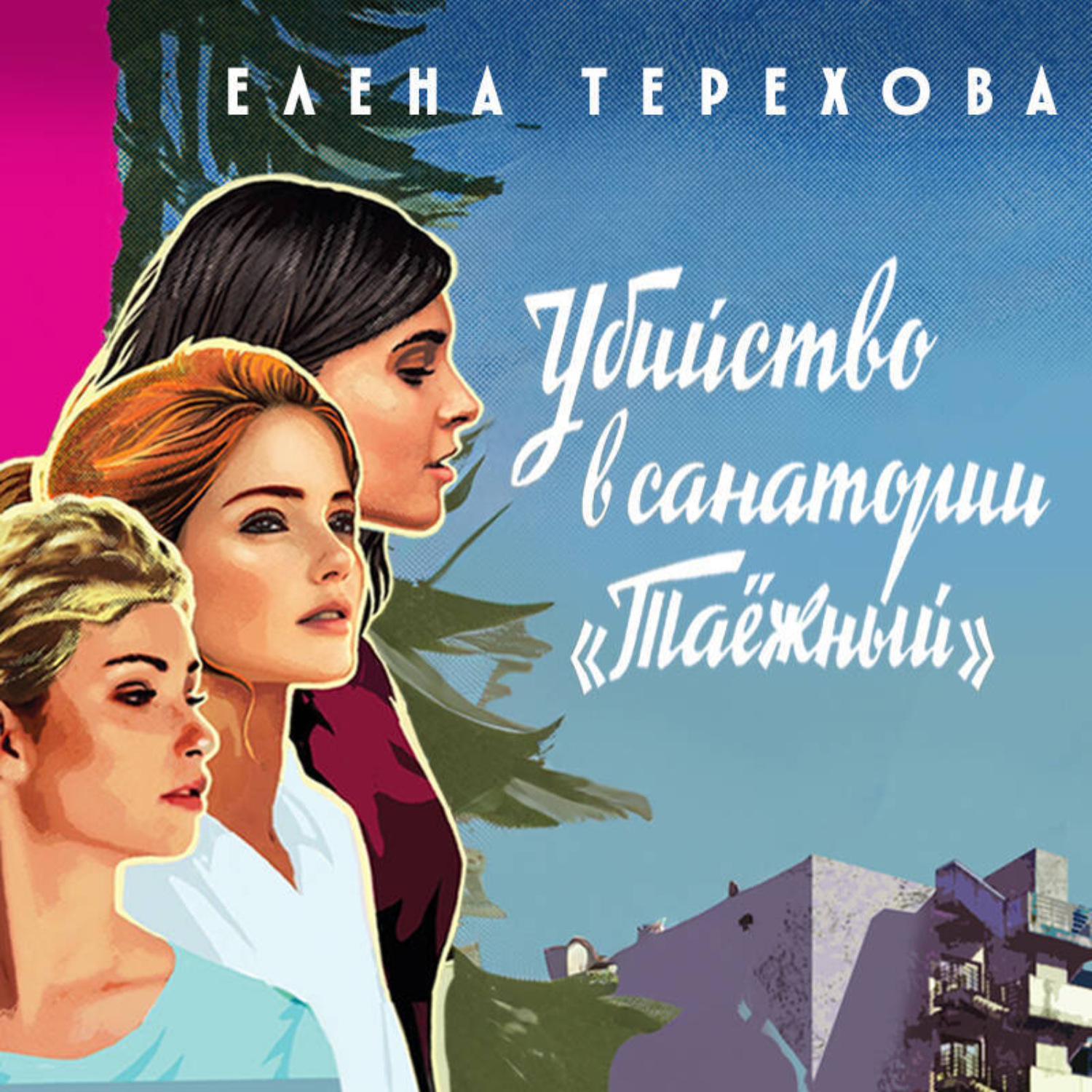 Обложка книги «Убийство в санатории «Таёжный»»