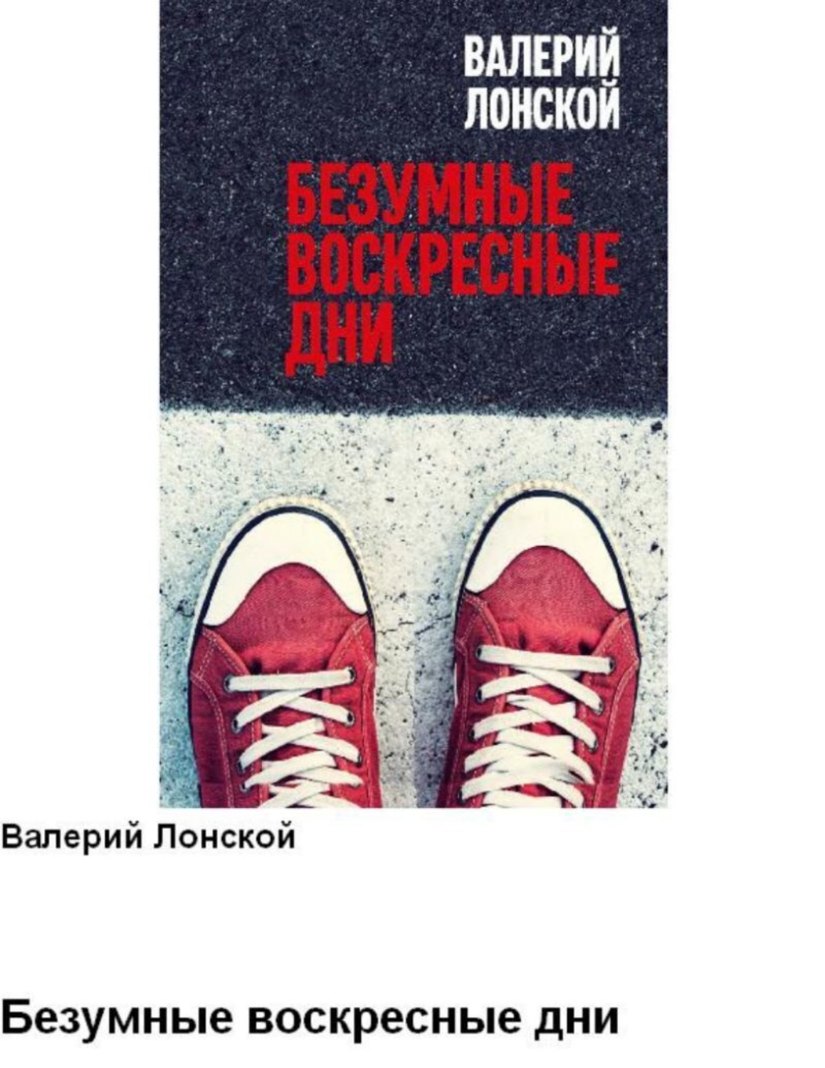 Обложка книги «Безумные воскресные дни»