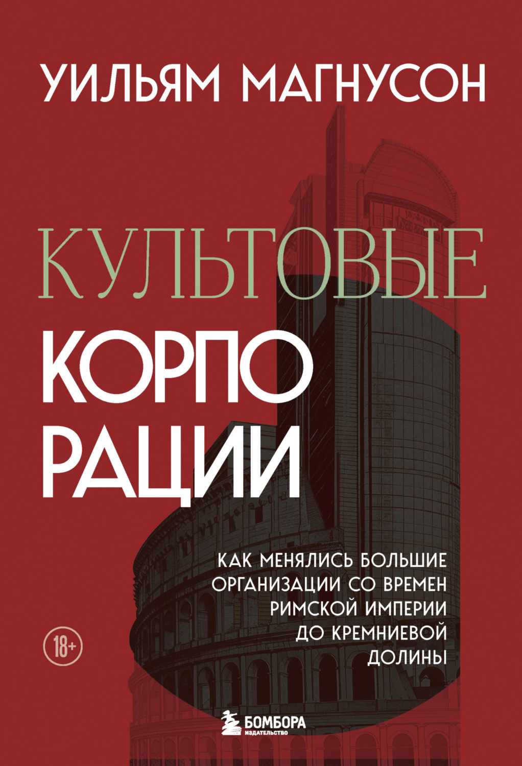 Обложка книги «Культовые корпорации. Как менялись большие организации со времен Римской империи до Кремниевой долины»