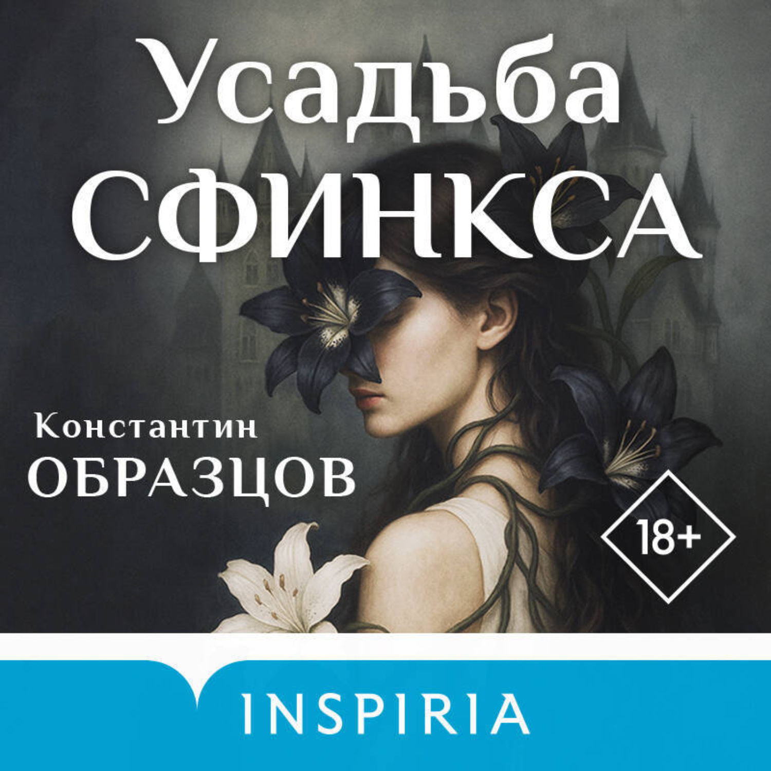 Обложка книги «Усадьба Сфинкса»
