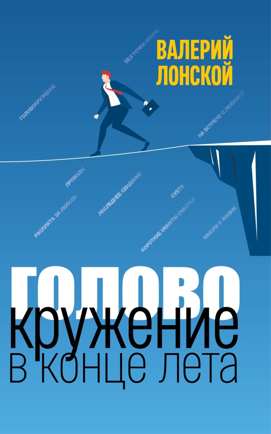 Обложка книги «Головокружение в конце лета»
