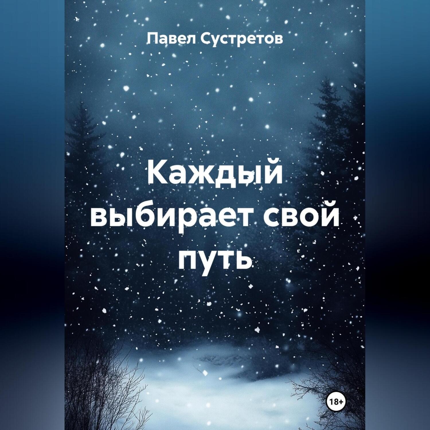 Обложка книги «Каждый выбирает свой путь»