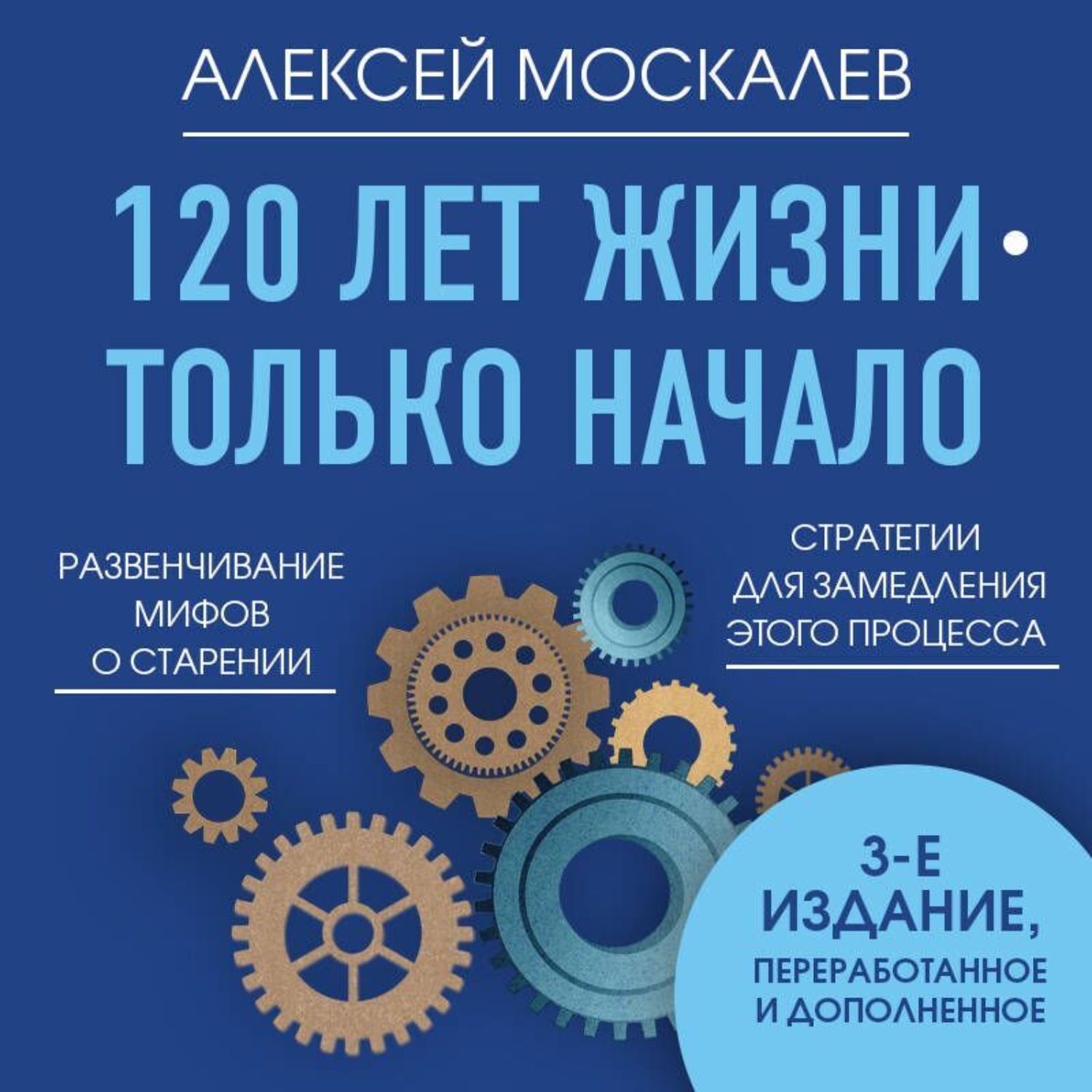 Обложка книги «120 лет жизни – только начало. Как победить старение?»