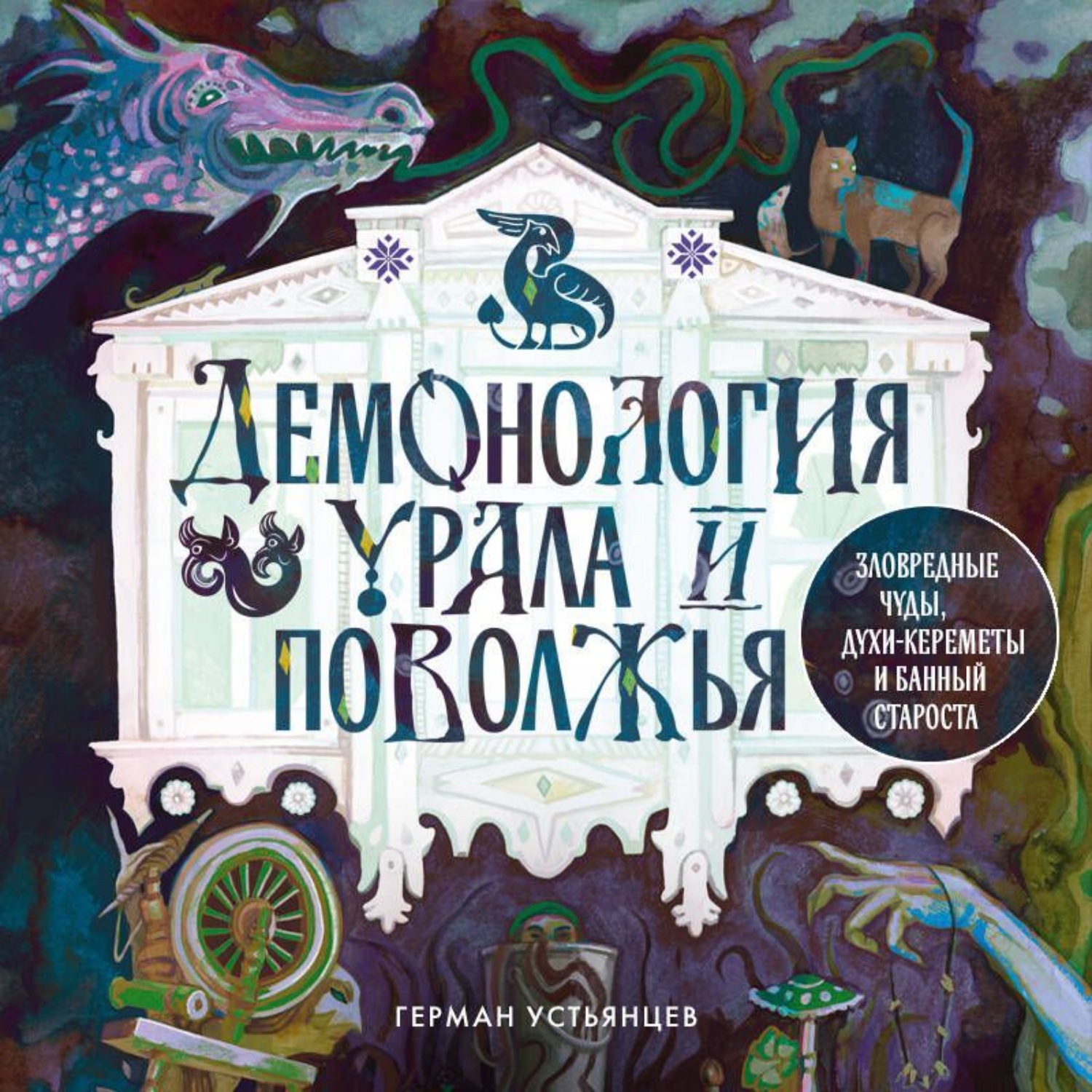 Обложка книги «Демонология Урала и Поволжья. Зловредные чуды, духи-кереметы и банный староста»