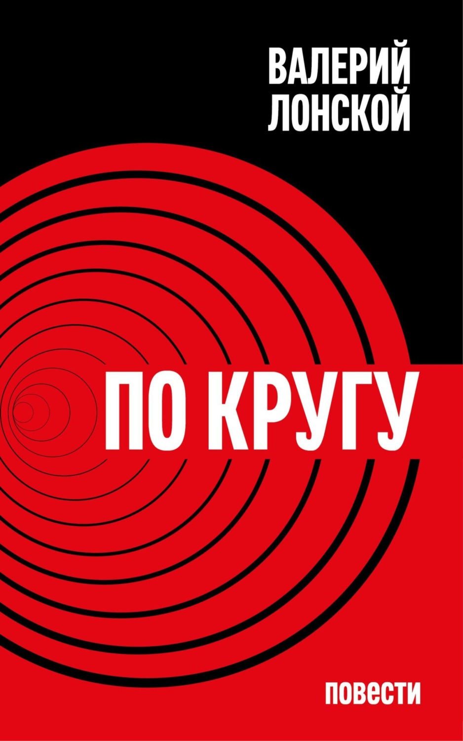 Обложка книги «По кругу»