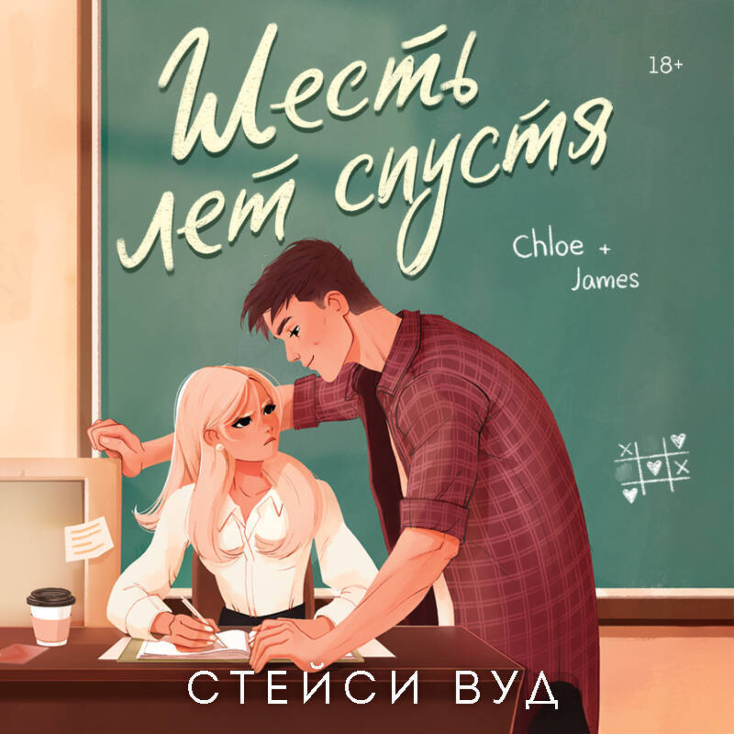 Обложка книги «Шесть лет спустя»