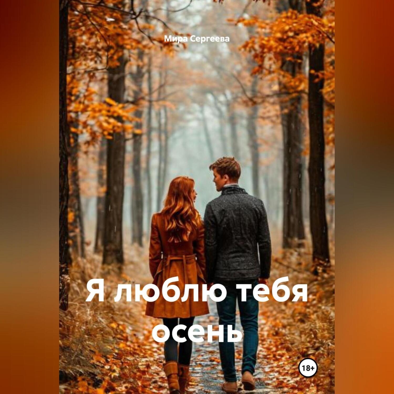 Обложка книги «Я люблю тебя осень»