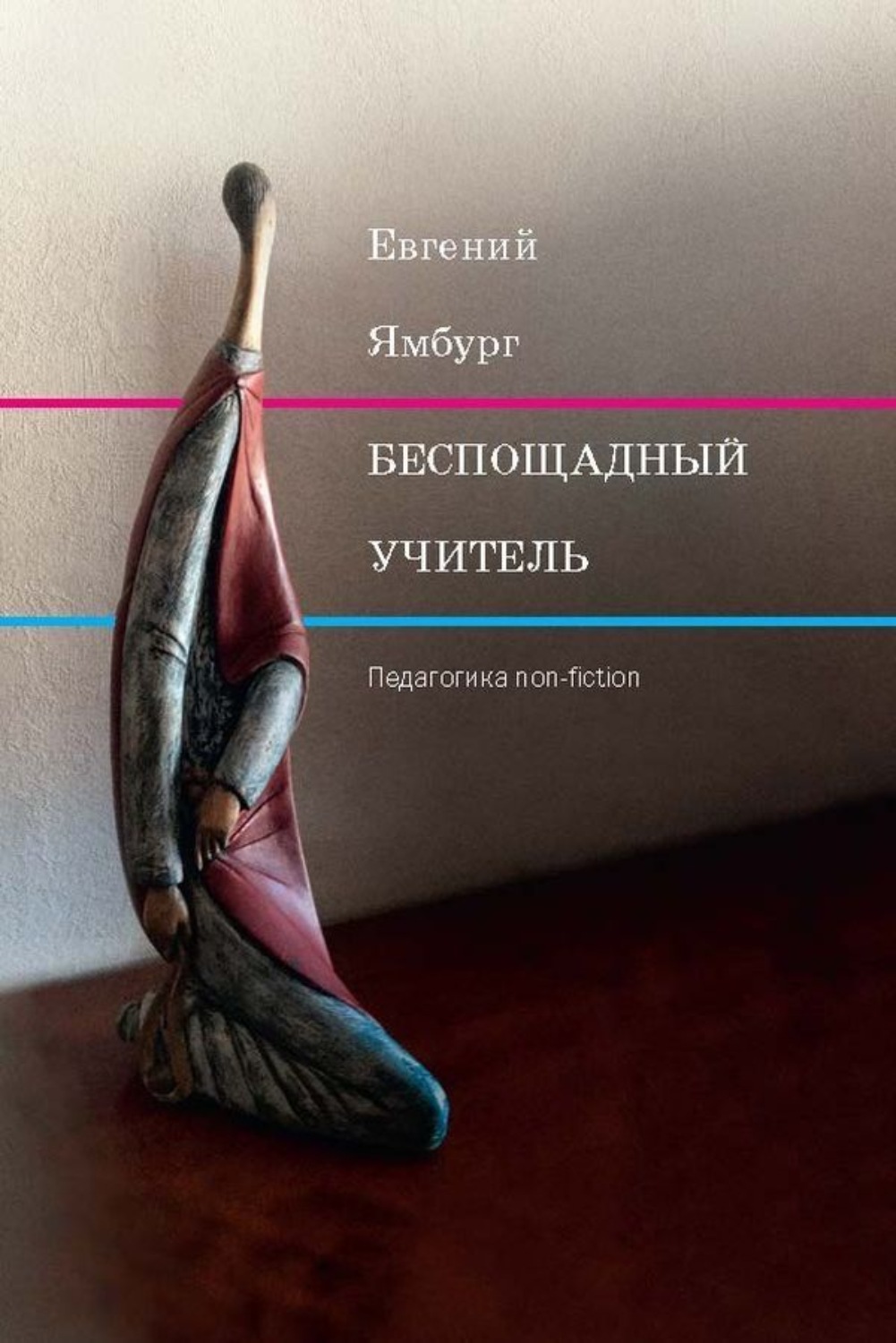 Обложка книги «Беспощадный учитель: педагогика non-fiction»