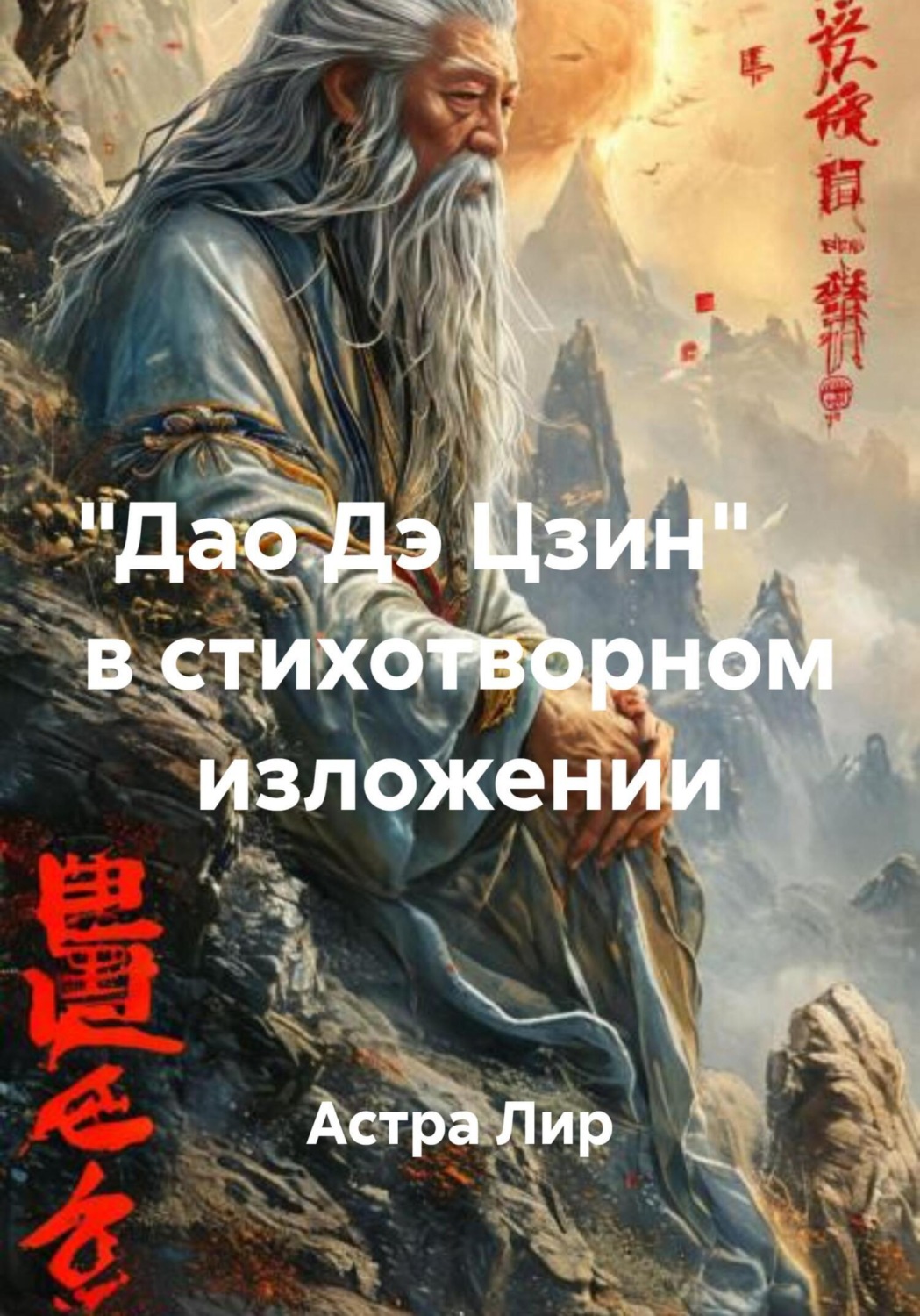 Обложка книги ««Дао Дэ Цзин» в стихотворном изложении»