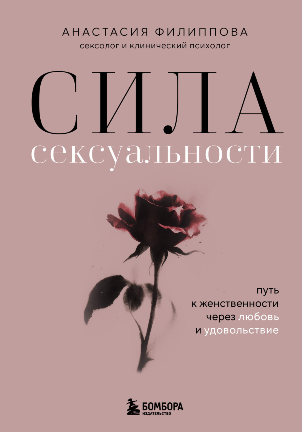 Обложка книги «Сила сексуальности. Путь к женственности через любовь и удовольствие»