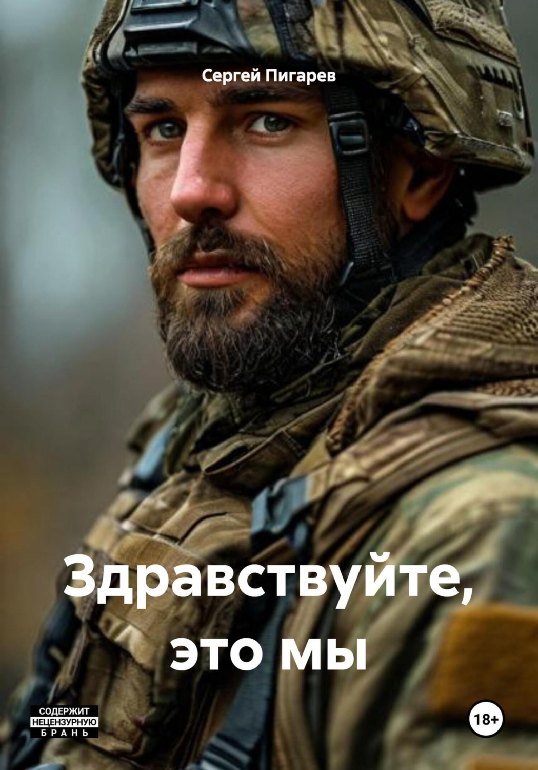 Обложка книги «Здравствуйте, это мы»