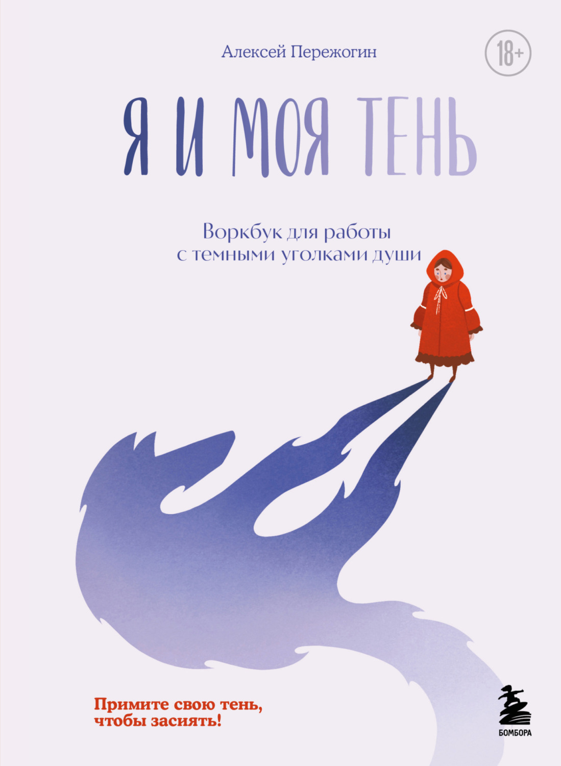 Обложка книги «Я и моя тень. Примите свою тень, чтобы засиять! Воркбук для работы с темными уголками души»