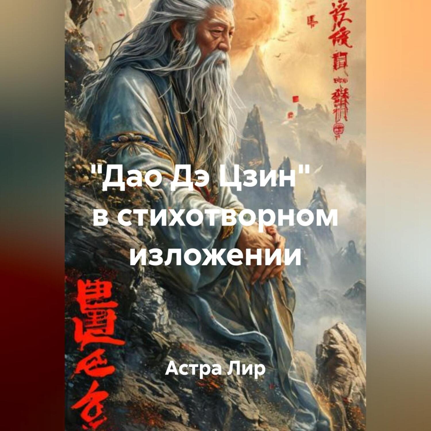 Обложка книги ««Дао Дэ Цзин» в стихотворном изложении»